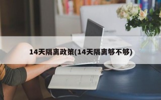 14天隔离政策(14天隔离够不够)