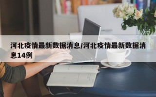 河北疫情最新数据消息/河北疫情最新数据消息14例