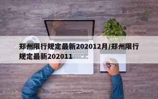 郑州限行规定最新202012月/郑州限行规定最新202011