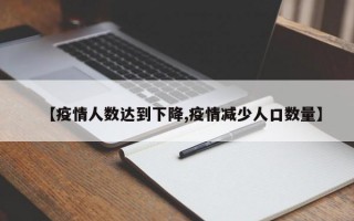 【疫情人数达到下降,疫情减少人口数量】