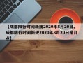 【成都限行时间新规2020年8月20日,成都限行时间新规2020年8月20日是几点】