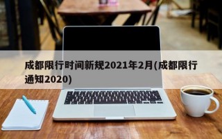 成都限行时间新规2021年2月(成都限行通知2020)