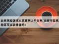 北京风险区域人员原则上不出京(北京不在风险区可以去外省吗)