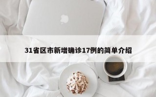 31省区市新增确诊17例的简单介绍