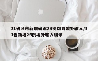 31省区市新增确诊24例均为境外输入/31省新增25例境外输入确诊