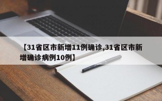 【31省区市新增11例确诊,31省区市新增确诊病例10例】