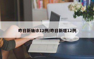 昨日新确诊12例/昨日新增12例