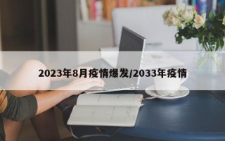 2023年8月疫情爆发/2033年疫情