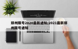 郑州限号2020最新通知/2021最新郑州限号通知