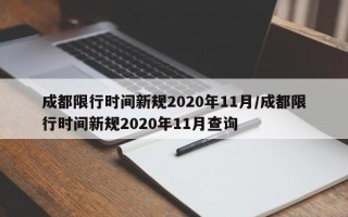 成都限行时间新规2020年11月/成都限行时间新规2020年11月查询