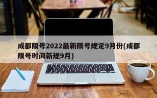 成都限号2022最新限号规定9月份(成都限号时间新规9月)