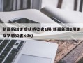 新疆新增无症状感染者1例(新疆新增2例无症状感染者xdx)