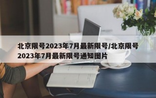 北京限号2023年7月最新限号/北京限号2023年7月最新限号通知图片