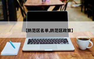 【防范区名单,防范区政策】