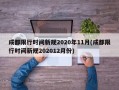 成都限行时间新规2020年11月(成都限行时间新规202012月份)