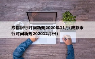 成都限行时间新规2020年11月(成都限行时间新规202012月份)