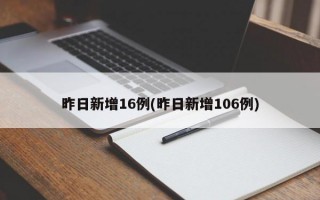 昨日新增16例(昨日新增106例)