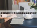 疫情期间学校的变化/疫情期间学校发生的变化