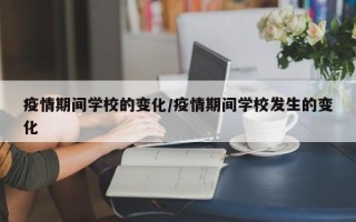 疫情期间学校的变化/疫情期间学校发生的变化