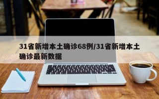 31省新增本土确诊68例/31省新增本土确诊最新数据