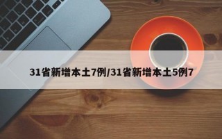 31省新增本土7例/31省新增本土5例7