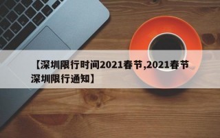 【深圳限行时间2021春节,2021春节深圳限行通知】