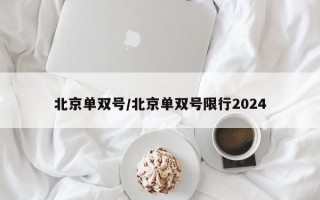 北京单双号/北京单双号限行2024