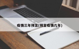 疫情三年预言(预言疫情几年)