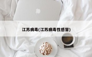 江苏病毒(江苏病毒性感冒)