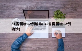 31省新增12例确诊(31省份新增12例确诊)