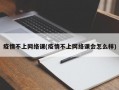 疫情不上网络课(疫情不上网络课会怎么样)