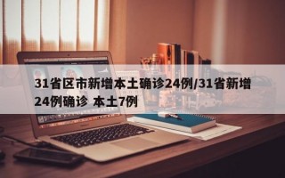 31省区市新增本土确诊24例/31省新增24例确诊 本土7例