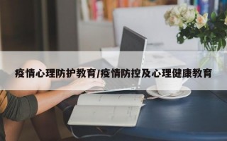 疫情心理防护教育/疫情防控及心理健康教育