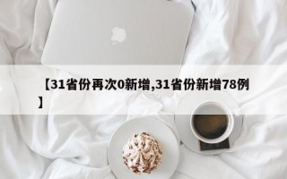 【31省份再次0新增,31省份新增78例】