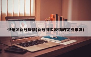 但是突新冠疫情(新冠肺炎疫情的突然来袭)