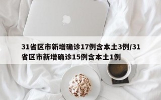 31省区市新增确诊17例含本土3例/31省区市新增确诊15例含本土1例