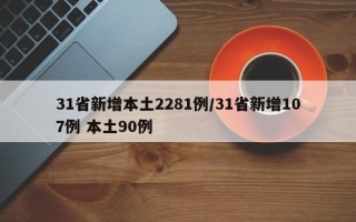 31省新增本土2281例/31省新增107例 本土90例