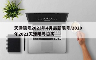 天津限号2023年4月最新限号/2020年2021天津限号日历