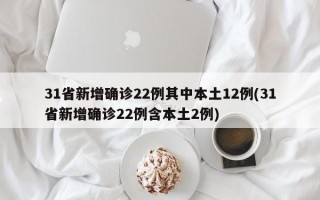 31省新增确诊22例其中本土12例(31省新增确诊22例含本土2例)