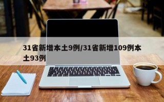 31省新增本土9例/31省新增109例本土93例