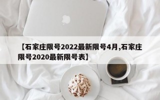 【石家庄限号2022最新限号4月,石家庄限号2020最新限号表】