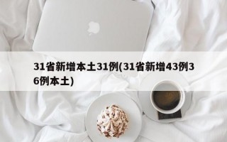 31省新增本土31例(31省新增43例36例本土)