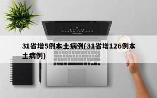 31省增5例本土病例(31省增126例本土病例)