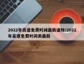 2022年高速免费时间最新通知/2022年高速免费时间表最新