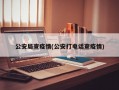 公安局查疫情(公安打电话查疫情)