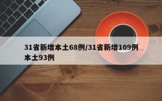 31省新增本土68例/31省新增109例本土93例