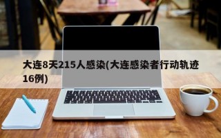 大连8天215人感染(大连感染者行动轨迹16例)