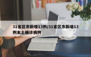 31省区市新增13例/31省区市新增13例本土确诊病例