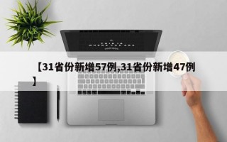 【31省份新增57例,31省份新增47例】