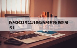 限号2022年11月最新限号时间(最新限号)